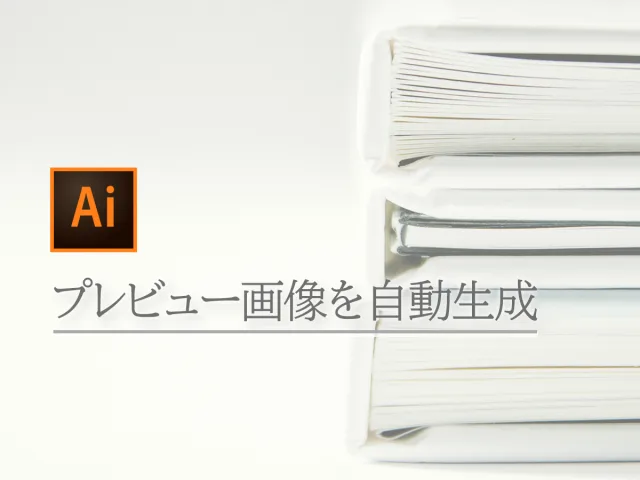PDFと、illustratorを画像化