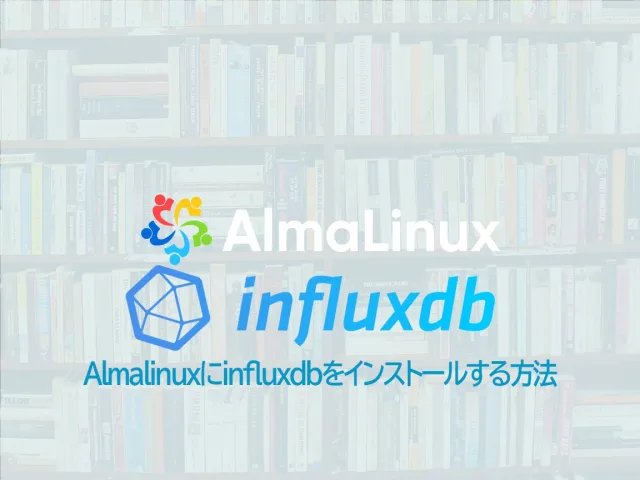 InfluxDBをインストール
