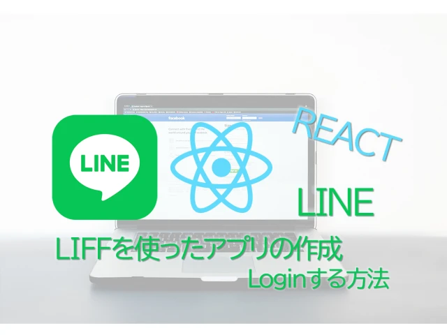 Lineアプリを作成サーバ編