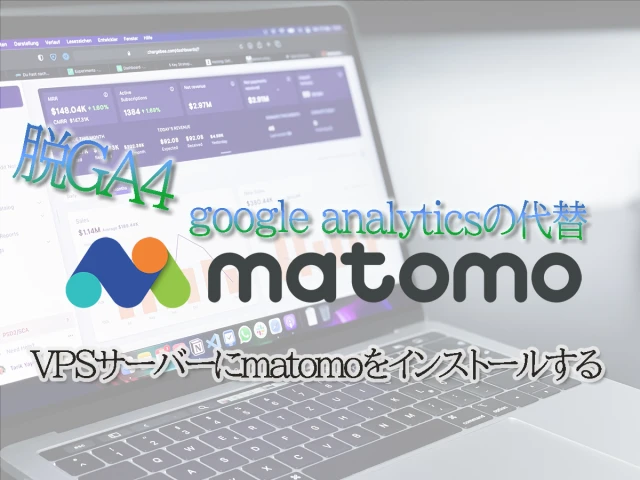 matomo(Piwik)インストール
