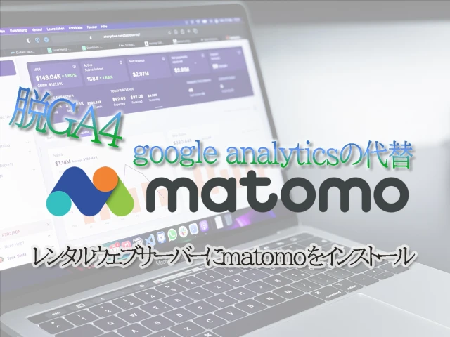 matomo レンタルウェブサーバーにインストール