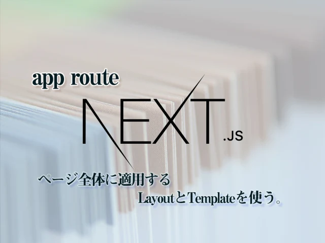 Next.js14の_appと_document
