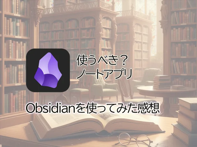 Obsidianを使ってみた感想