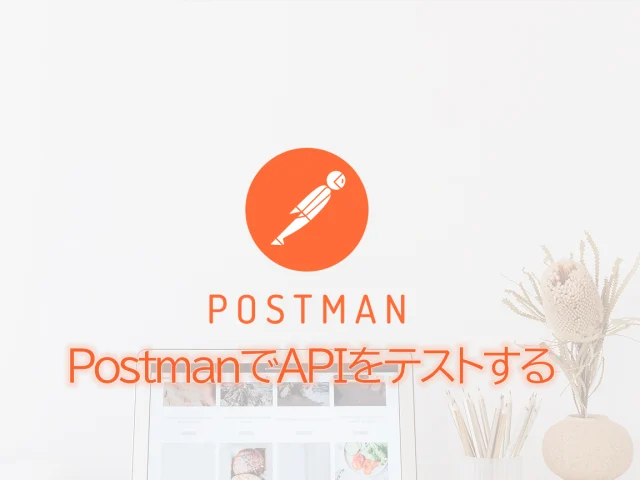 PostmanでAPIをテストする方法