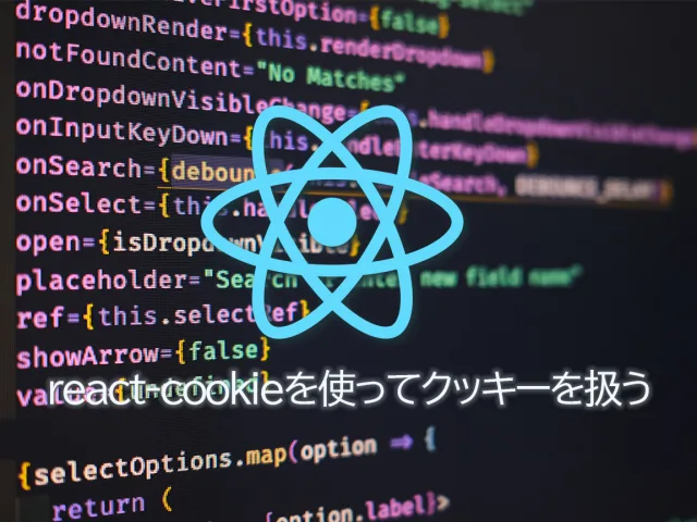 Reactでクッキーを使う