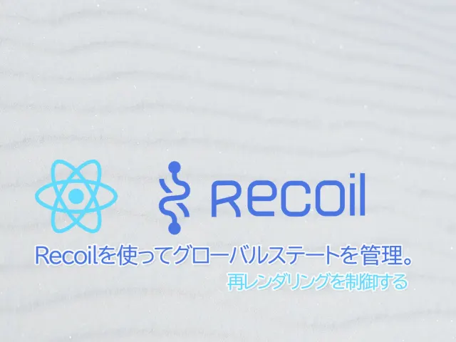 React Recoilを使ってみる。