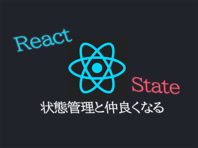 Reactのstateと仲良くなるために