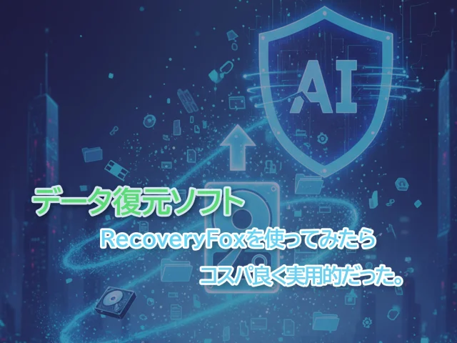 復元ソフトRecoveryFoxAiは良い?率直な感想