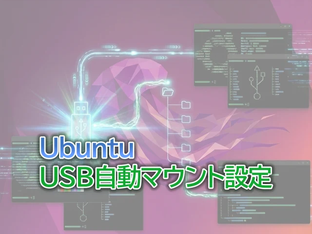 Ubuntu 22.04でUSBを自動マウントする方法（fstab/UUID/CUI）