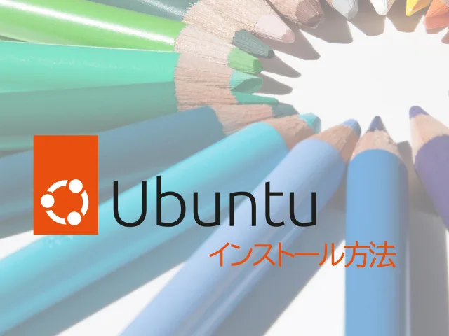 Ubuntu22.04LTSをUSBでインストールする手順（RufusでブートUSB作成）