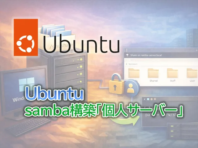 Ubuntu 24.04でWindows向けSamba共有サーバーを構築するガイド
