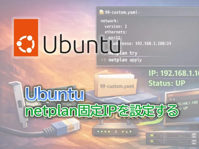 Ubuntu 24.04でnetplan固定IPを設定する方法（CUI・安全手順）