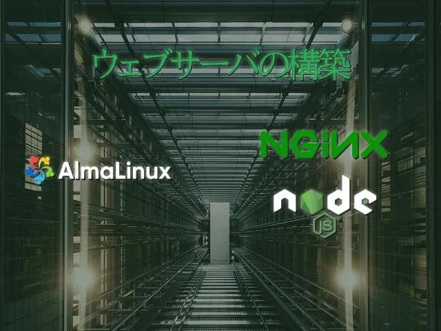 nginxとNode.jsでWebサーバを構築する方法｜AlmaLinuxでリバースプロキシ設定