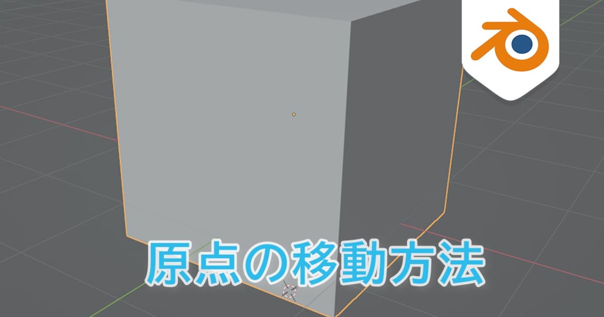 Blender 原点（オリジン）を移動する方法