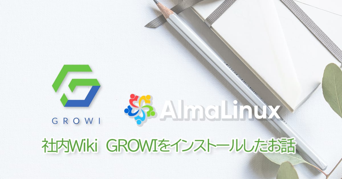 GROWIをインストール