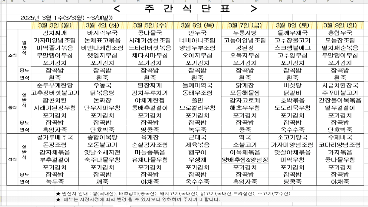 2025년 3월 1주차 식단표