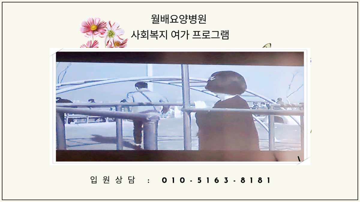 월배요양병원 "영화감상" 프로그램