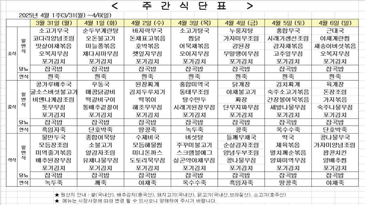 2025년 4월 1주차 식단표