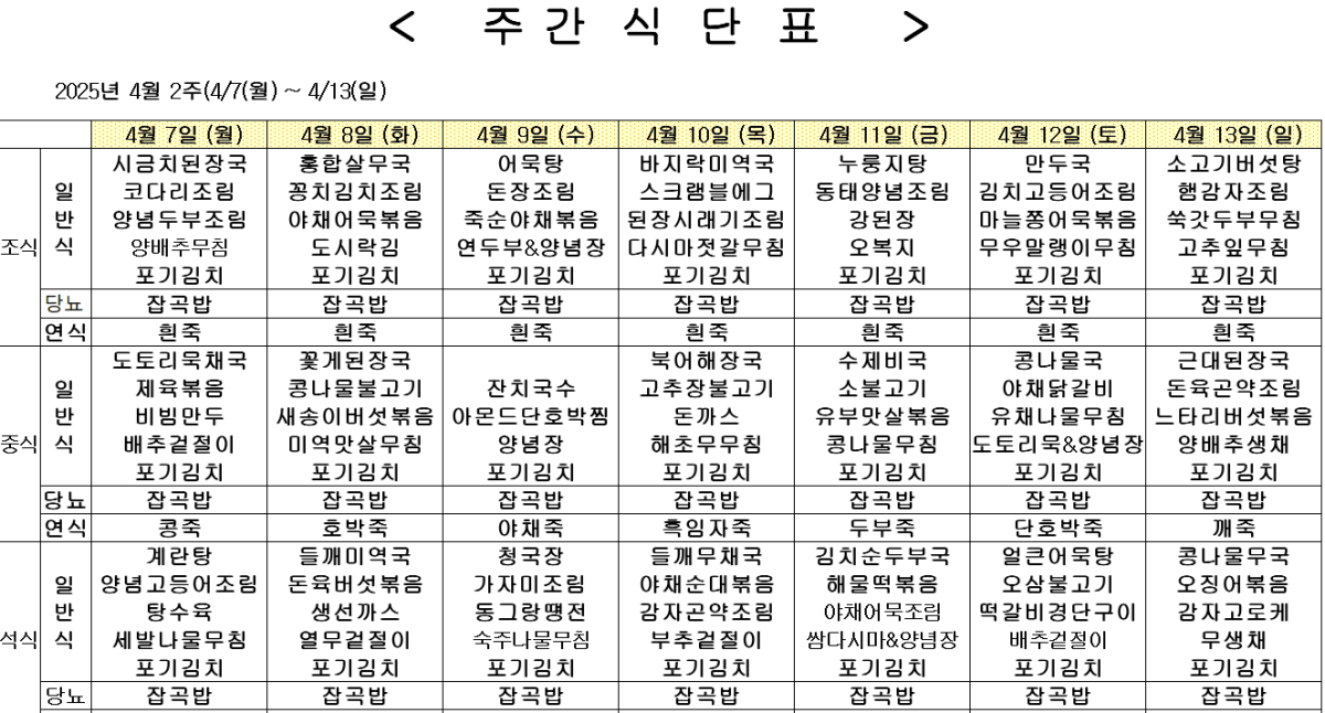 2025년 4월 2주차 식단표