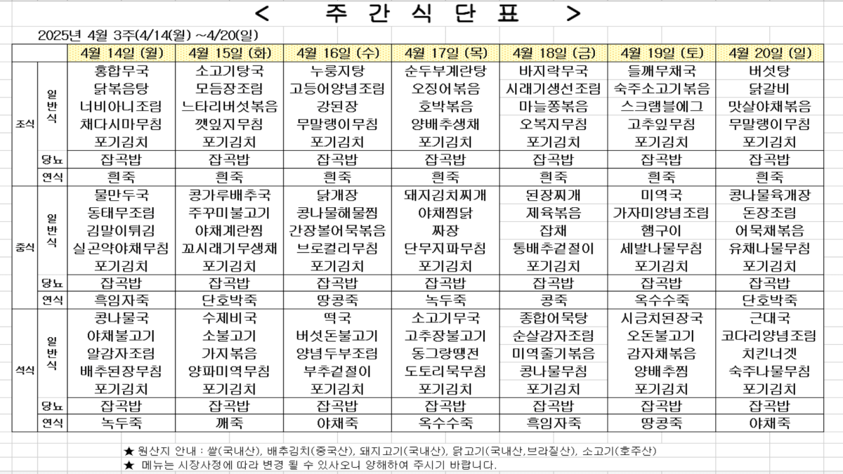 2025년 4월 3주차 식단표