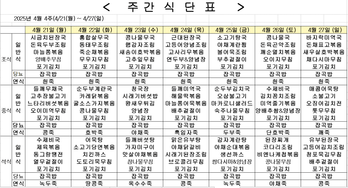 	2025년 4월 4주차 식단표