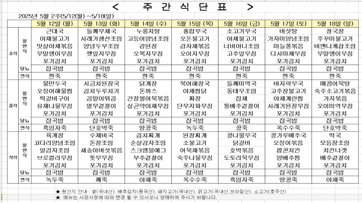 2025년 5월 2주차 식단표