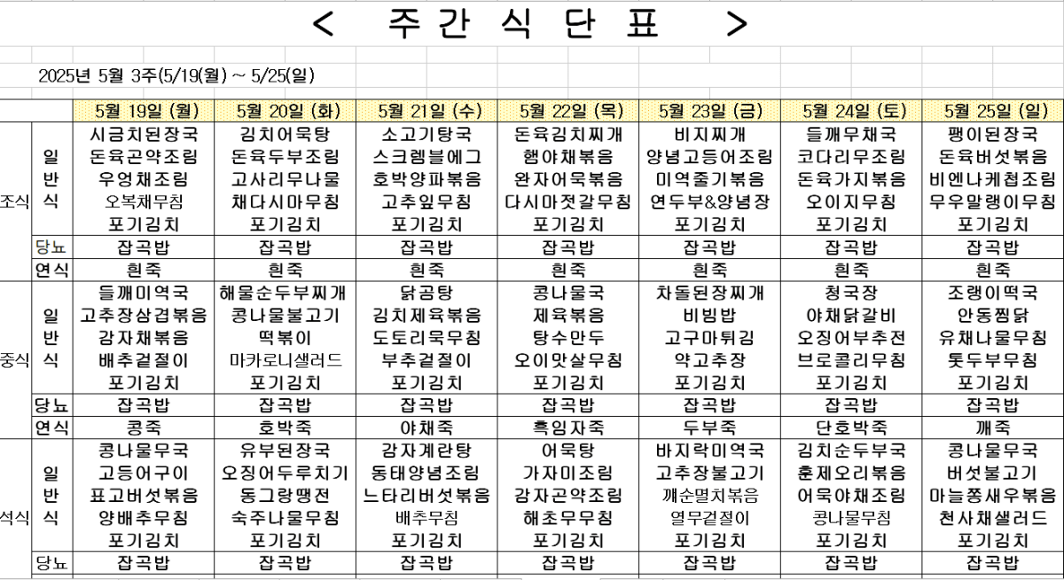 2025년 5월 3주차 식단표