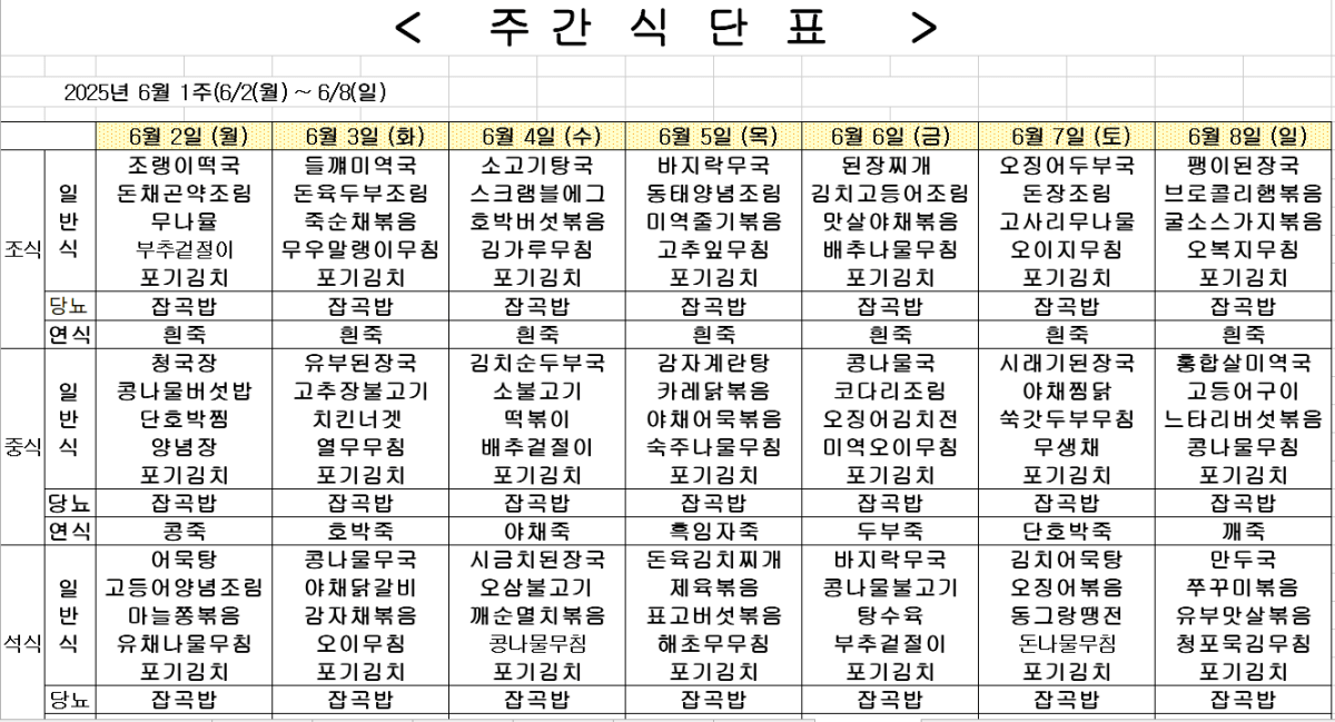	2025년 6월 1주차 식단표