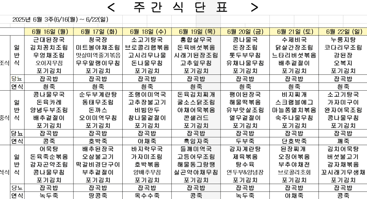 2025년 6월 3주차 식단표
