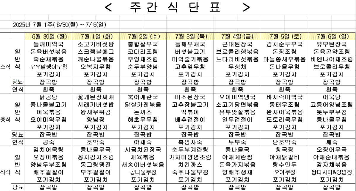 2025년 7월 1주차 식단표