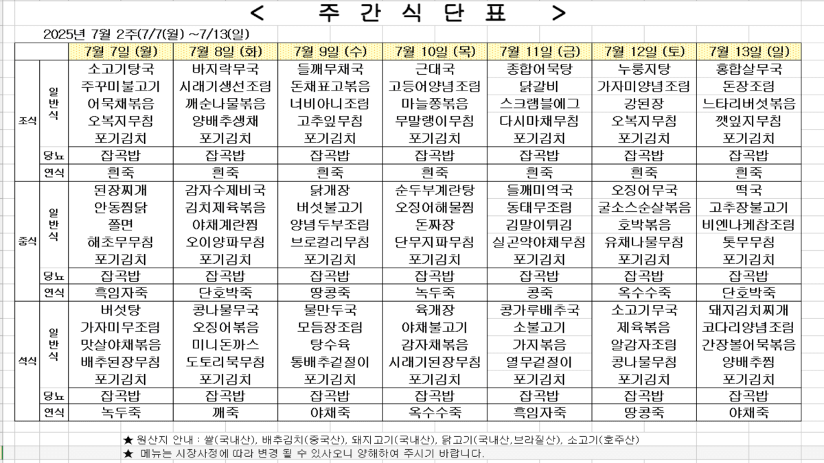 2025년 7월 2주차 식단표