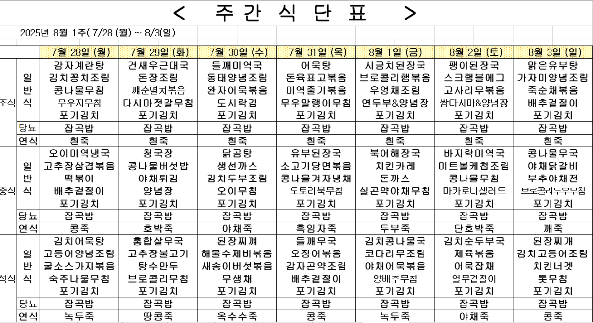	2025년 8월 1주차 식단표