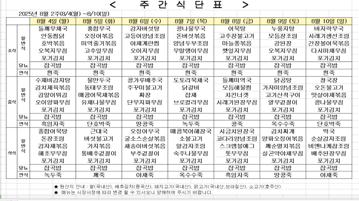 2025년 8월 2주차 식단표