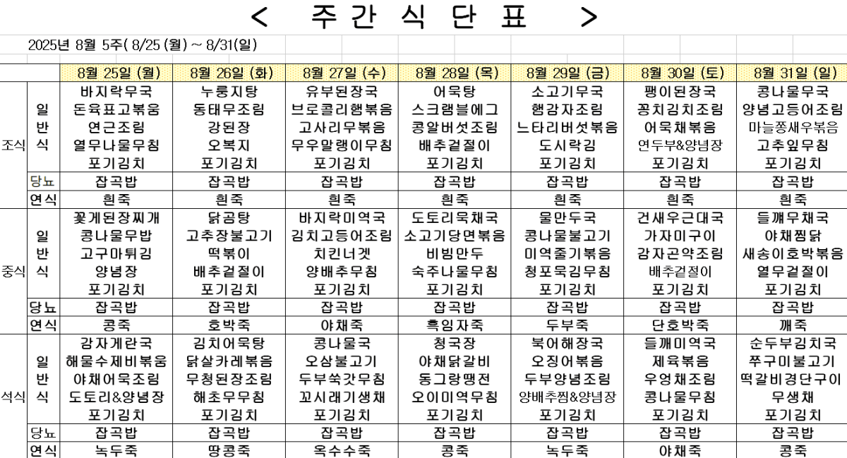 	2025년 8월 5주차 식단표