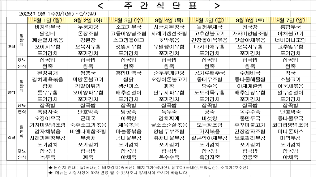 2025년 9월 1주차 식단표