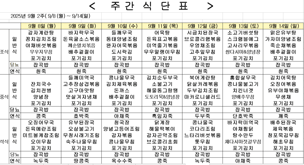 2025년 9월 2주차 식단표