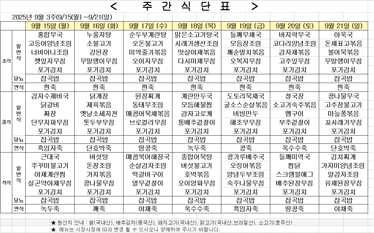 2025년 9월 3주차 식단표