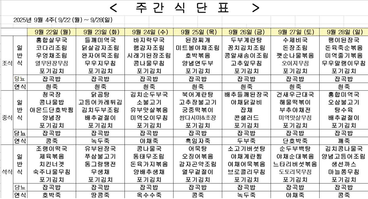 	2025년 9월 4주차 식단표