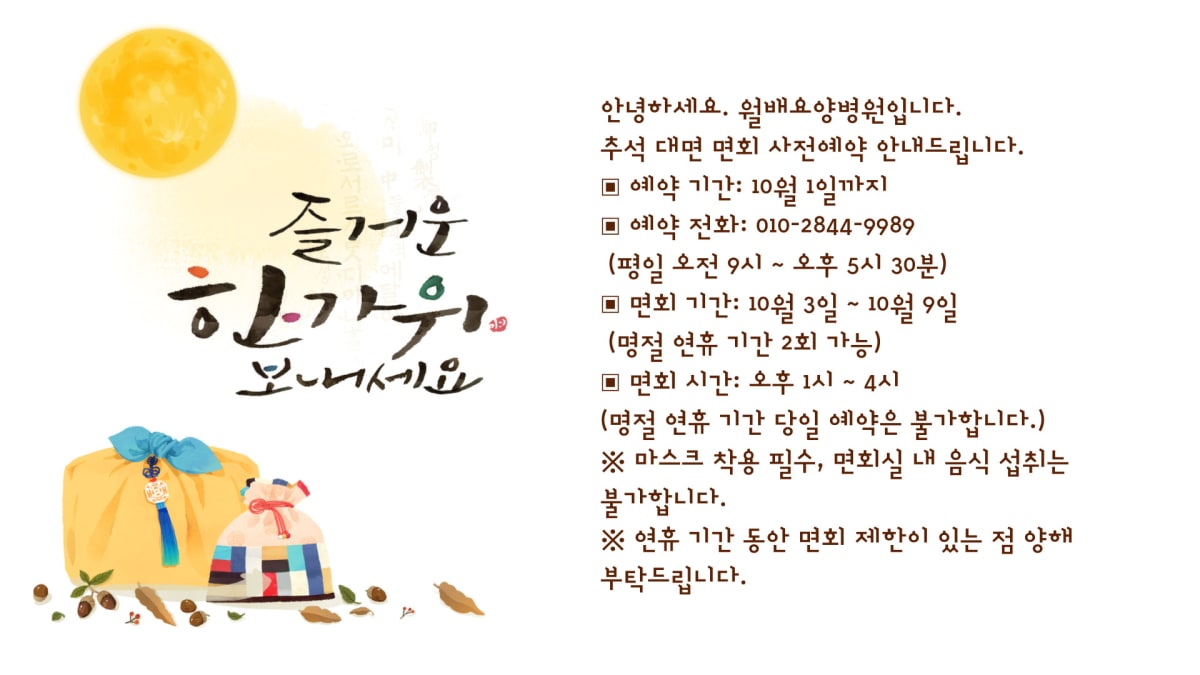 월배요양병원 추석 면회 안내
