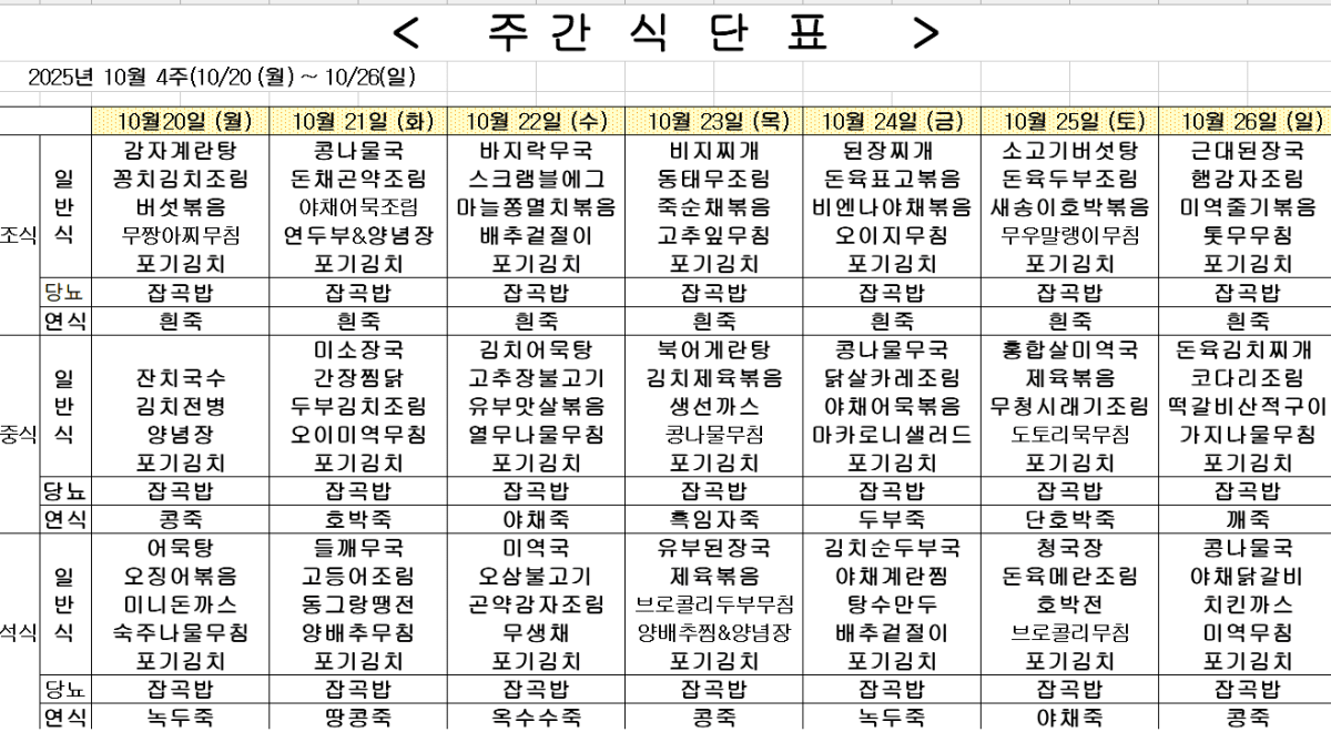 2025년 10월 4주차 식단표