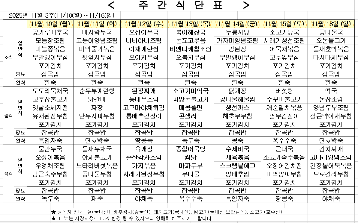2025년 11월 3주차 식단표