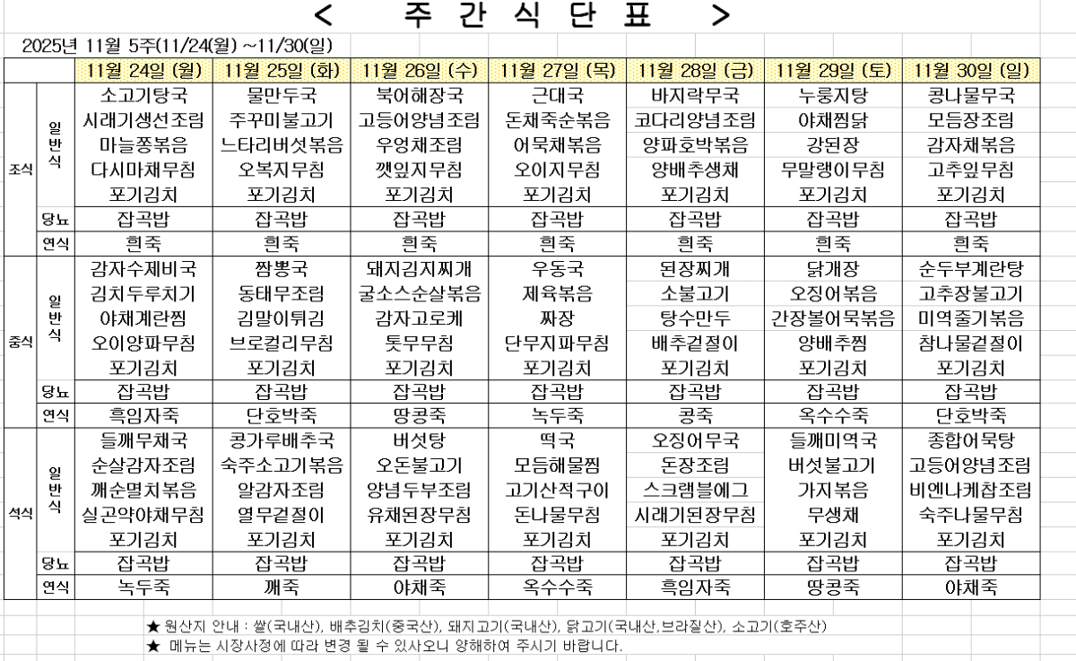 2025년 11월 5주차 식단표