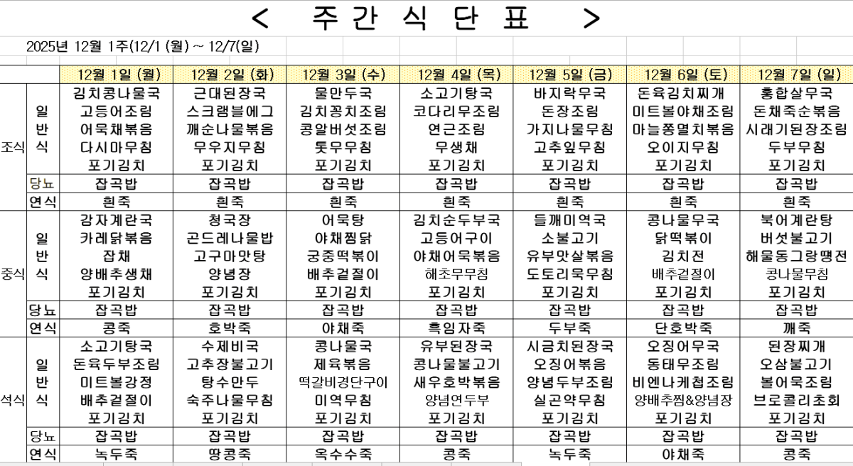 	2025년 12월 1주차 식단표