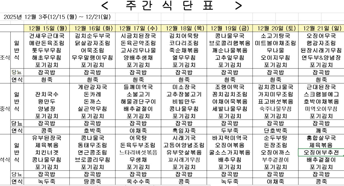 2025년 12월 3주차 식단표