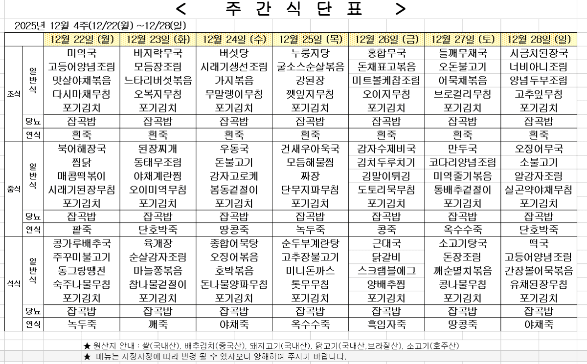 2025년 12월 4주차 식단표