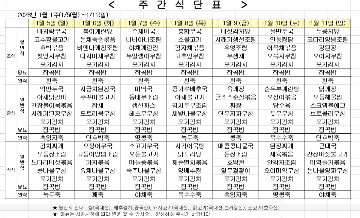 2026년 1월 1주차 식단표