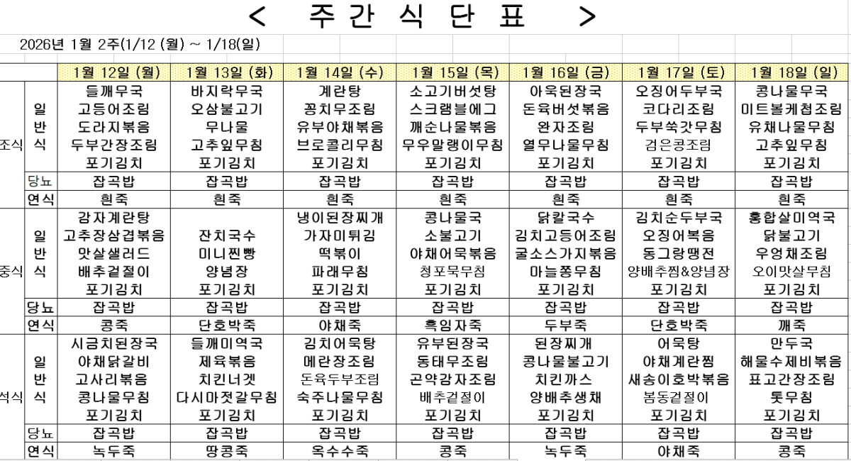 2026년 1월 2주차 식단표