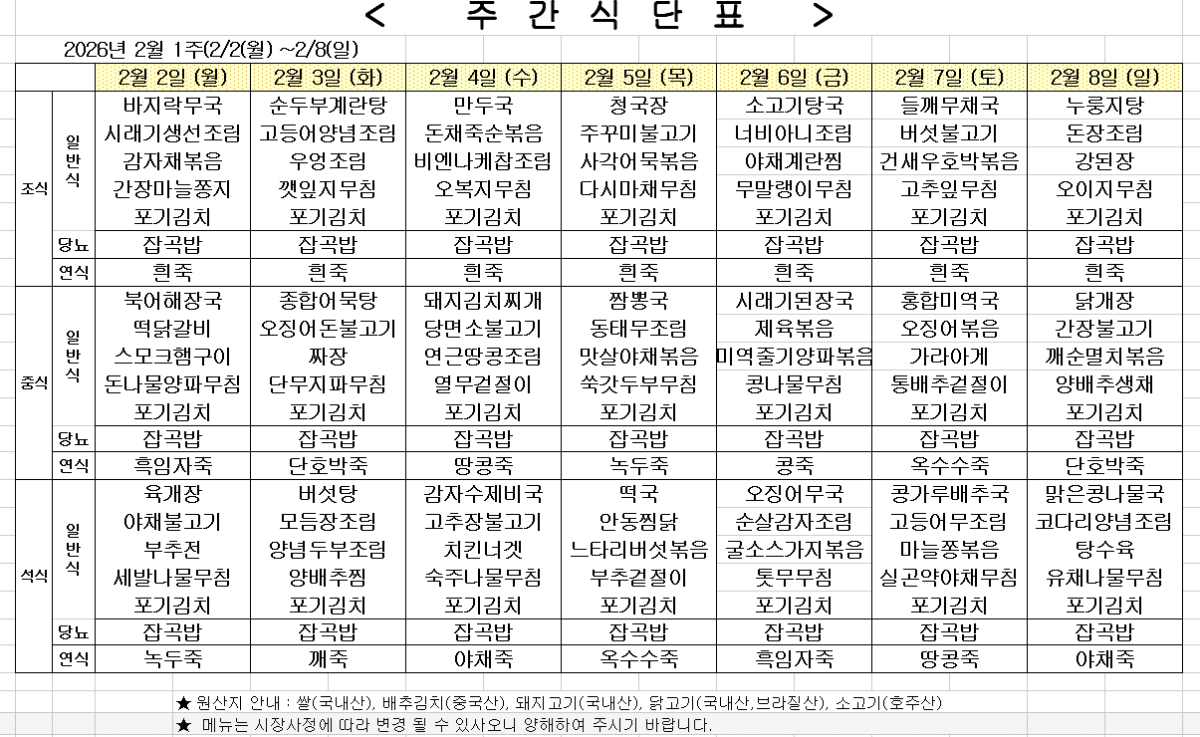 2026년 2월 1주차 식단표
