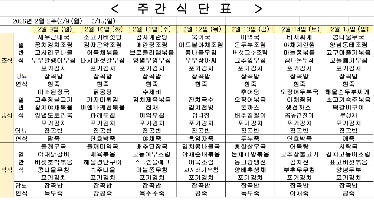 2026년 2월 2주차 식단표