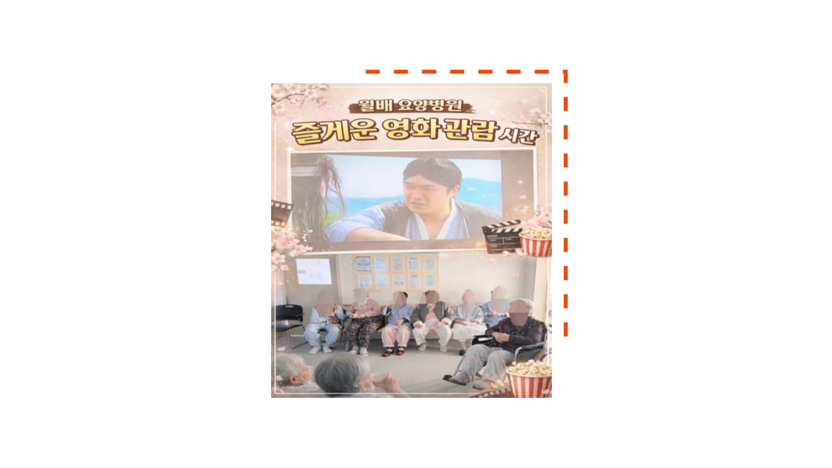 2월 월배요양병원 영화감상 및 달려구미기 프로그램 활동